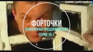 серия 19.1 ФОРТОЧКИ для прокуроров продолжаются?