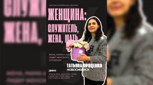 Татьяна Проценко, г. Новосибирск. Легко ли быть женой человека Божия?