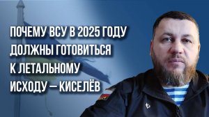 Какой ответ Лаврова шокировал Карлсона и что ждёт ВСУ в 2025 году – полковник Киселёв