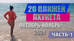 20 пляжей Пхукета, часть 1