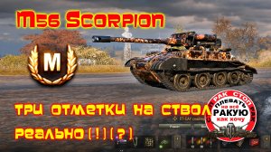 M56 Scorpion ИНСУЛЬТ Ж@ПЫ /МАСТЕР/сТОП РАК