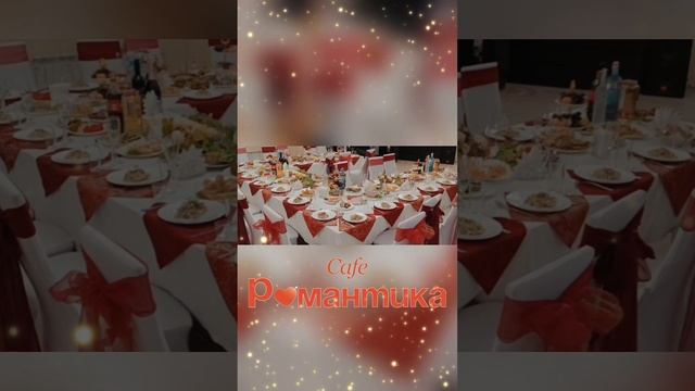 Кафе "Романтика". Челябинск, улица Блюхера, 40. Тел. 8 (351) 25-888-55 #каферомантика #caferomantika