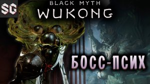 Black Myth: Wukong #9 ➤ БОСС-ПСИХ