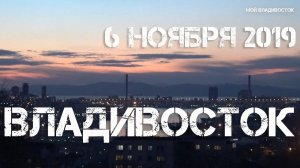 Владивосток на закате (6 ноября 2019).