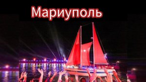 Семья из Мариуполя. Алые паруса. Выпускной 2024г. #мариупольсегодня #мариупольалыепаруса