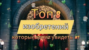 Топ 8 изобретений которые стоит увидеть #7