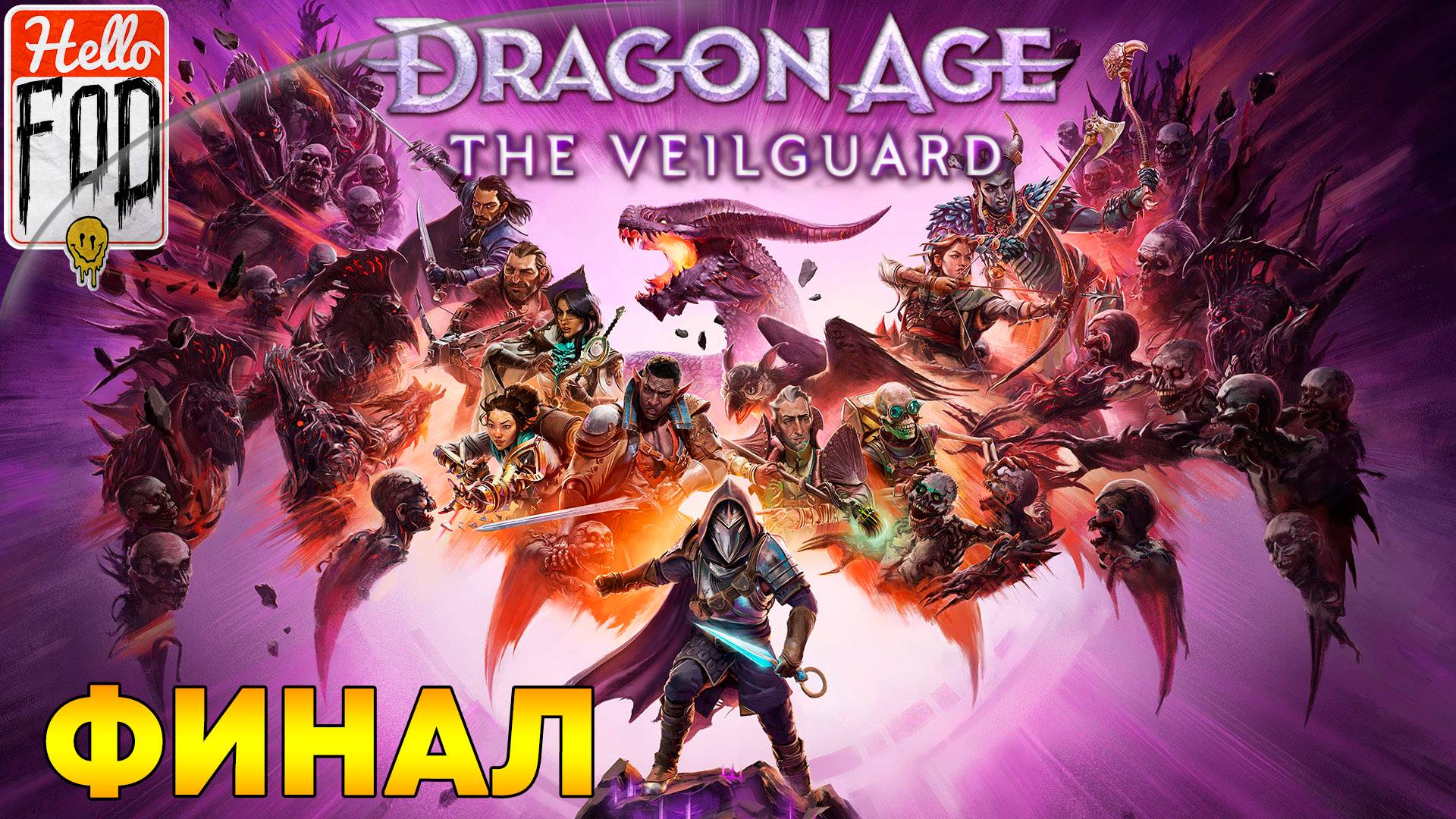 Dragon Age The Veilguard (Сложность Кошмар) ➤ Единое целое ➤ Финал