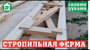 Стропильная ферма 9,5 метров своими руками для плоской кровли