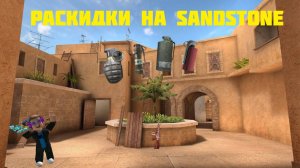 РАСКИДКИ НА КАРТЕ SANDSTONE ОТ michael shaw В STANDOFF 2