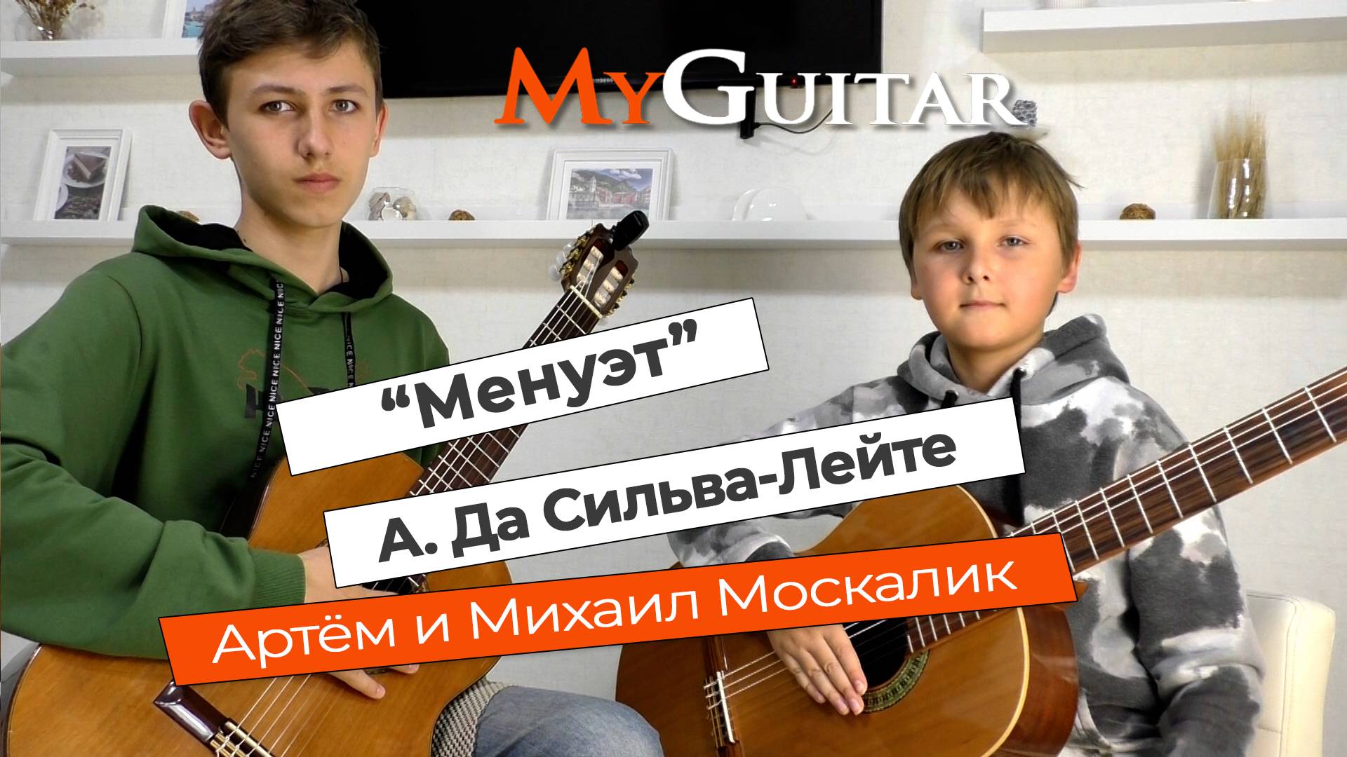 "Менуэт", А. Да Сильва-Лейте. Исполняют Артём и Михаил Москалик, (11 и 15 лет). Ноты + Табы