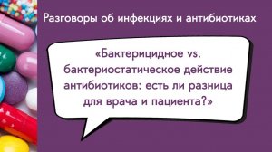 Бактерицидное vs. бактериостатическое действие антибиотиков: есть ли разница для врача и пациента?