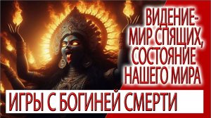 Видение - Мир спящих, состояние нашего мира, игры с Богиней Кали