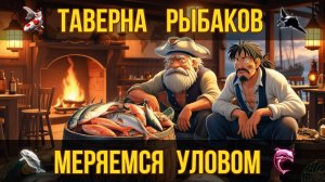 [BDO] 🎣🍻 ТАВЕРНА РЫБОЛОВОВ ОТКРЫТА! ЗАХОДИ, МЕРЯЕМСЯ УЛОВОМ! #bdo #fishing