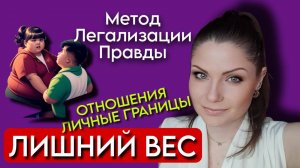 Метод Легализации Правды | ЛИШНИЙ ВЕС | Личные Границы | По следам Шоу МЕТОД #26