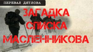 Перевал Дятлова. Загадка списка Масленникова и плана свердловского обкома