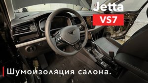 Jetta VS7 Шумоизоляция