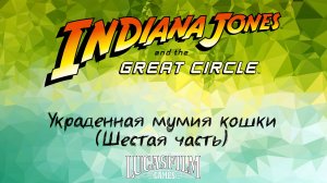 [007] Indiana Jones And The Great Circle - Украденная мумия кошки (Шестая часть)