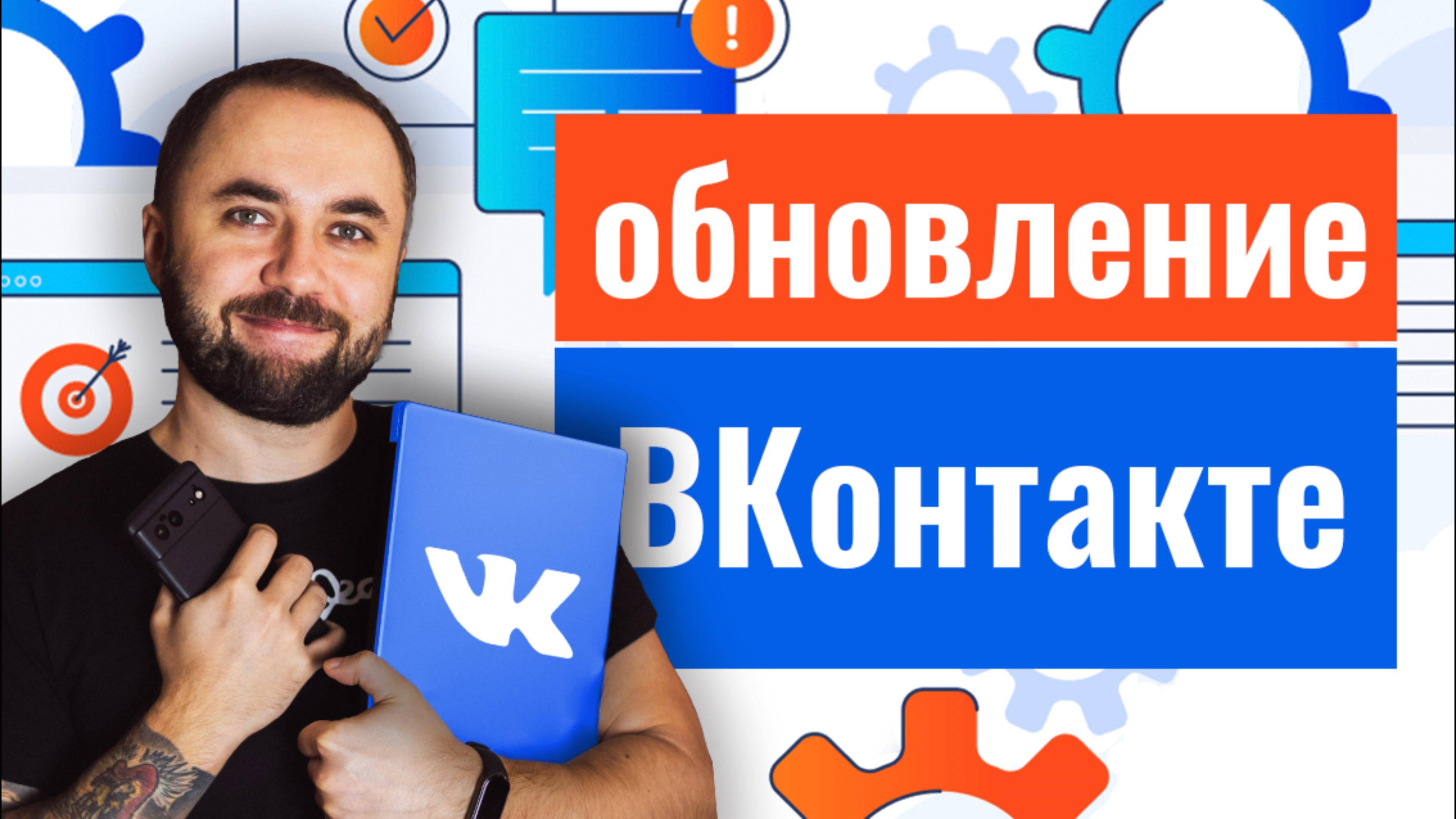 Обновление ВКонтакте