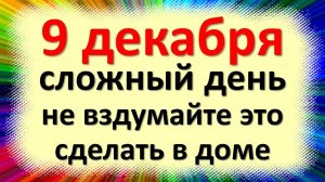 9 декабря народный праздник Юрьев или Егорьев день, Юрий Зимний. Что нельзя делать. Народные приметы