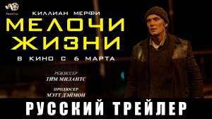 Трейлер: Мелочи жизни 2025 - В кино с 6 марта 2025 (Русский дубляж)