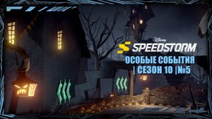Disney Speedstorm | Особые События | Сезон 10 | № 5