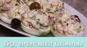 Яйца, фаршированные кальмарами. Вкусная закуска на праздничный стол.