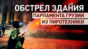 Силовики Грузии держат оборону у здания парламента под взрывающимися фейерверками