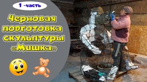 Скульптура Медведя. Черновая подготовка металлического каркаса. Арт-бетон. 1-часть.