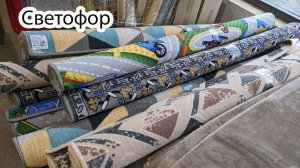 В Светофоре появились теплые куртки и сапоги, ковры, посуда под хрусталь, скатерти, продукты