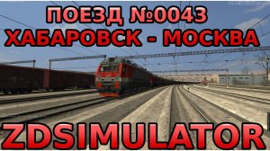 Zdsimulator мультиплеер | Поезд №0043 Хабаровск - Москва