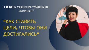 День 1. «О чем говорят ваши цели и как поставить так, чтобы они достигались»