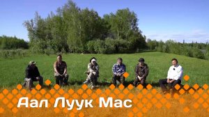 «Аал Луук Мас»: Таас Тумус күөнүгэр. Уот сэрии кэпсэтэр тылынан   (07.12.24)