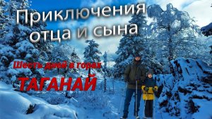 Приключения отца и сына. Шесть дней в горах Таганай