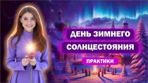 День Зимнего Солнцестояния / Практики