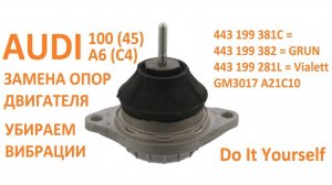 Замена опор двигателя на AUDI A6 (C4) / 100 (45)