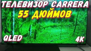 Телевизор QLED Carrera №550