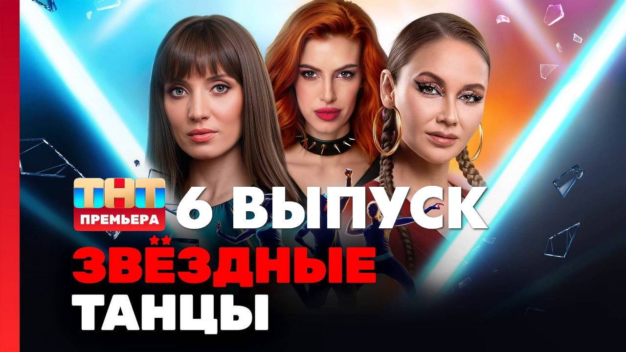 Звездные танцы на тнт 8 выпуск. Звездные танцы на тнт 8 выпуск. Звездные танцы на тнт 8 выпуск. Звездные танцы на тнт 8 выпуск. Звездные танцы на тнт 8 выпуск.
