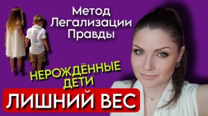 Метод Легализации Правды | ТАЙНА ЛИШНЕГО ВЕСА | Нерожденные Дети | По следам Шоу МЕТОД #26