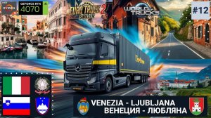 ETS2 — World of tucks | s03e12 | Путешествие в Балканах. Поездка из Венеции в Любляну на Mercedes