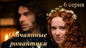 6 серия, ОТЧАЯННЫЕ РОМАНТИКИ, Desperate Romantics