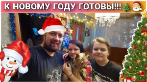 Украшаем комнату к Новому году 🎄🎅Купили и развесили новые гирлянды🔥Установили ёлку с подсветкой!