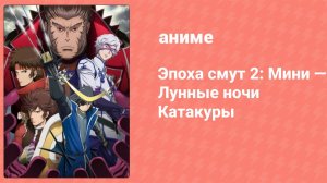 Эпоха смут 2: Мини — Лунные ночи Катакуры 1 серия (аниме-сериал, 2010)