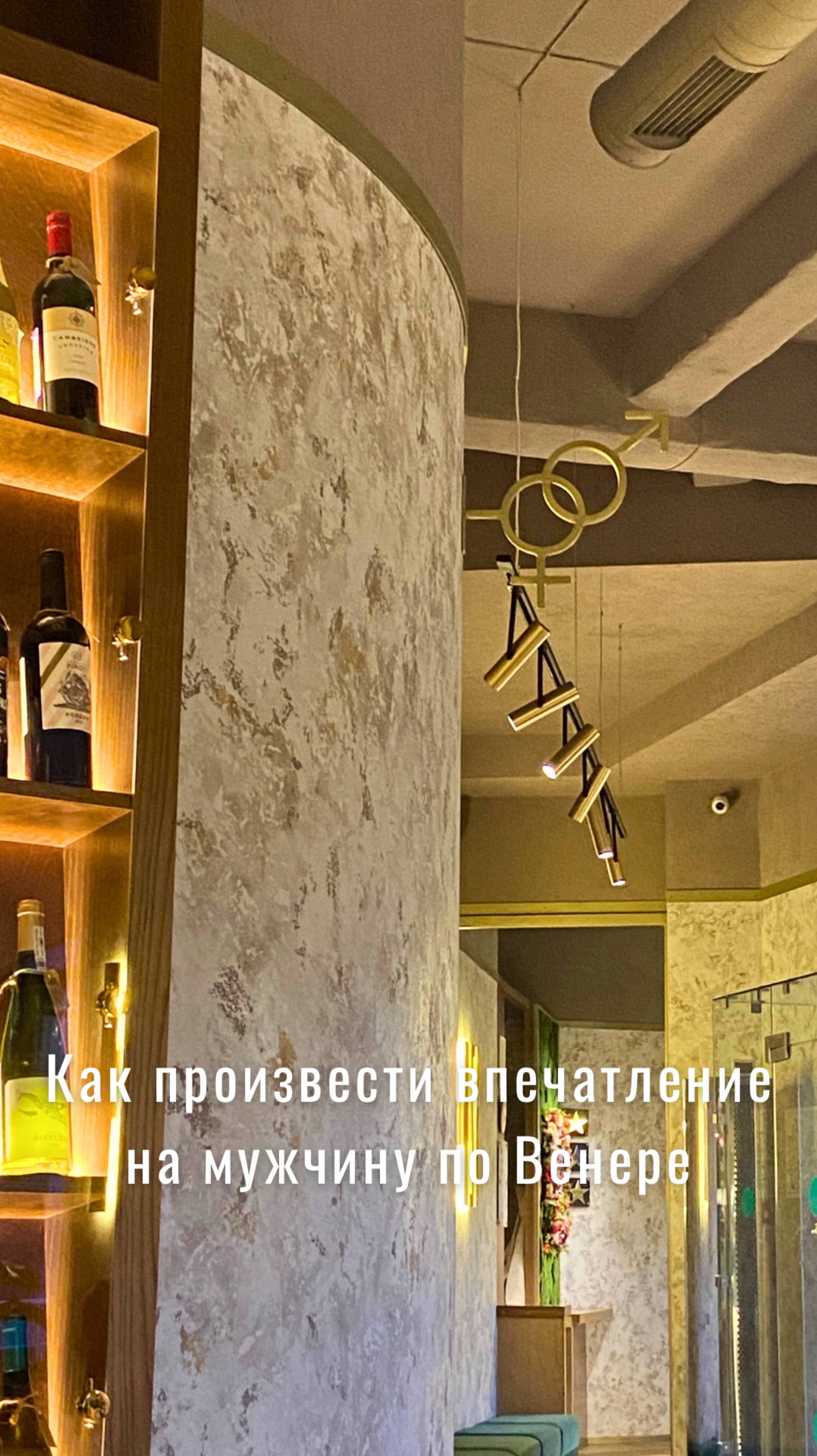 Произвести впечатление на мужчину по Венере