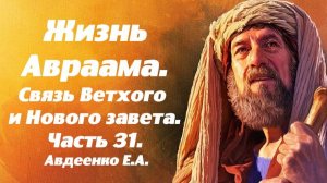 Жизнь Авраама. Часть 31. Измаил и Исаак - Ветхий Завет и Новый. Учение о спасении. Е. А. Авдеенко.