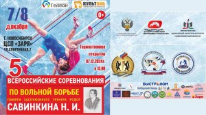 Всероссийские соревнования по вольной борьбе памяти Савинкина. Финалы. Ковер В.