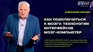 Как подключиться к мозгу: технологии интерфейсов мозг-компьютер. Александр Каплан