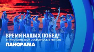 Уникальное шоу "Время наших побед" принимает "Минск-Арена". Панорама