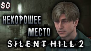 Silent Hill 2 #1 ➤ НЕХОРОШЕЕ МЕСТО