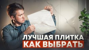 Как правильно выбрать ПЛИТКУ для вашего дома