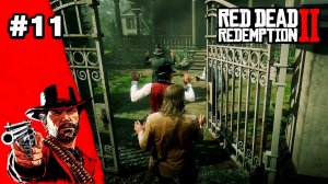 Прохождение:  Red Dead Redemption 2 - Часть 11